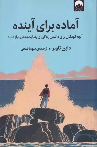 کتاب آماده برای آینده اثر داین تاونر انتشارات میلکان - ناشربوک | خرید آنلاین کتاب