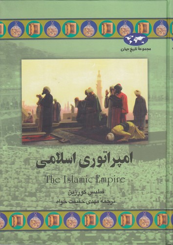 خرید کتاب مجموعه تاریخ جهان (43) : امپراتوری اسلامی — کتابسرای طه