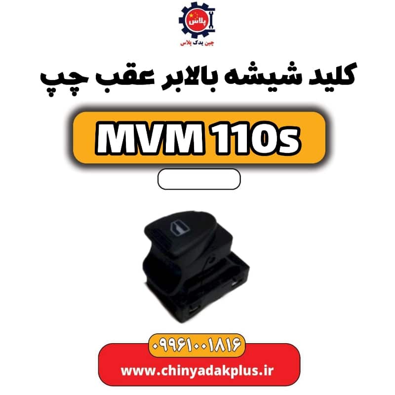کلید شیشه بالابر عقب چپ ام وی ام 110 اس (mvm110s)
