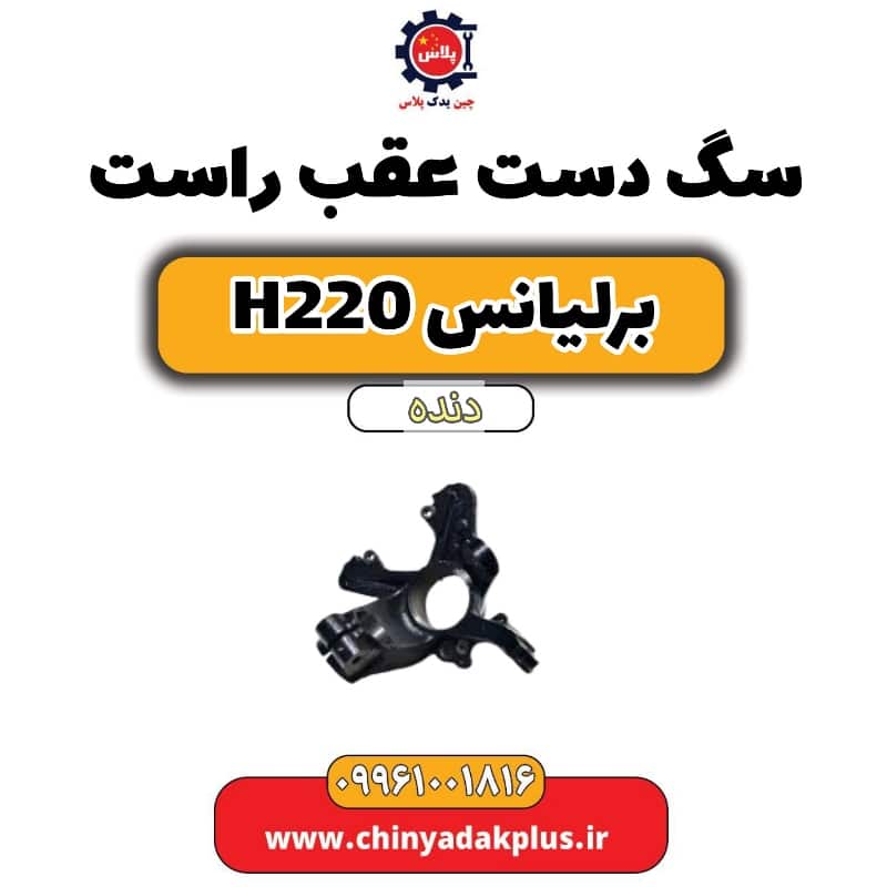سگ دست عقب راست برلیانس h220 دنده ای