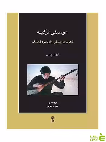 موسیقی ترکیه الیوت بیتس ماهور - سیب ترش - SibTorsh تخفیف ویژه