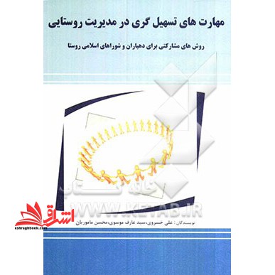 مهارت های تسهیل گری در مدیریت روستایی (روش های مشارکتی برای دهیاران و شوراهای اسلامی روستا) - فروشگاه کتاب اشراق