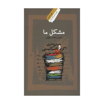 مشکل ما | مرکز فرهنگی آبی