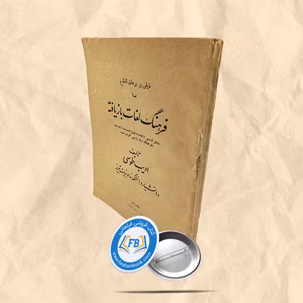 ذیلی بر برهان قاطع یا فرهنگ لغات بازیافته