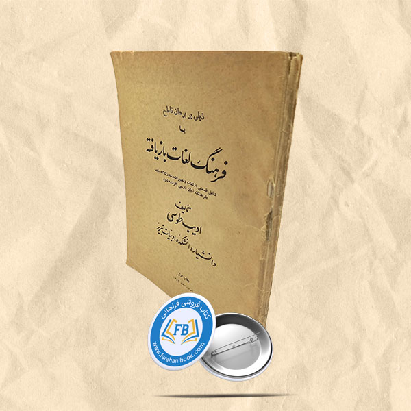 ذیلی بر برهان قاطع یا فرهنگ لغات بازیافته