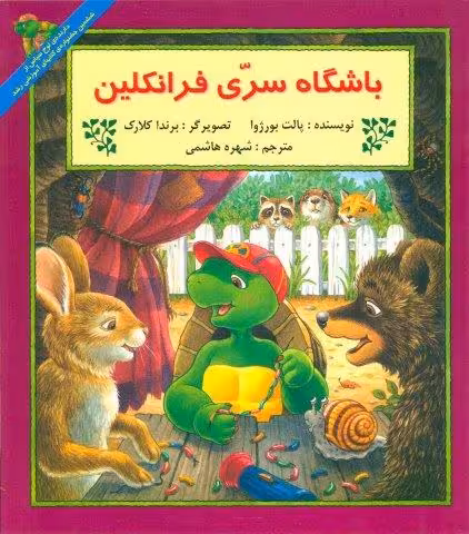 باشگاه سری فرانکلین