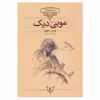 کتاب موبی دیک اثر هرمان ملویل نشر افق