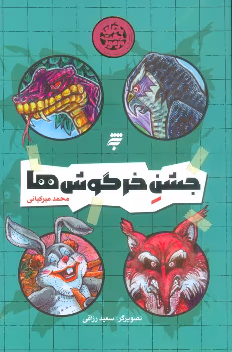 جشن خرگوش ها - ناشربوک | خرید آنلاین کتاب