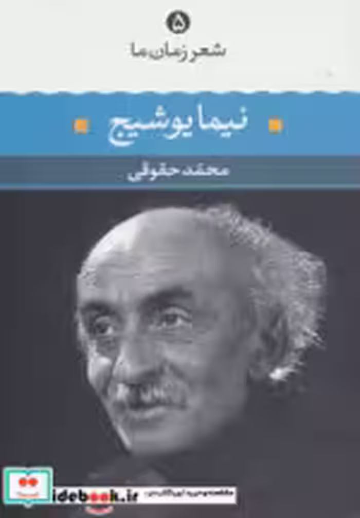 قیمت و خرید کتاب نیما یوشیج نشر نگاه اثر نیما یوشیج | ایده بوک