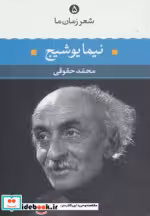 قیمت و خرید کتاب نیما یوشیج نشر نگاه اثر نیما یوشیج | ایده بوک