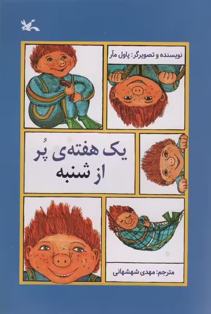 یک هفته ی پر از شنبه - ناشربوک | خرید آنلاین کتاب
