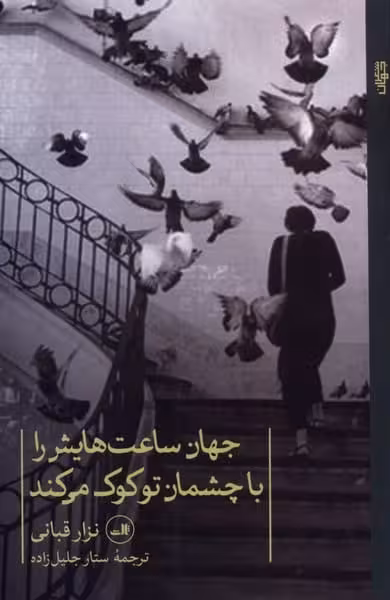 جهان ساعت هایش را با چشمان تو کوک می کند - کتاب‌فروشی کوچه کتاب