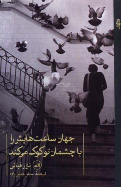 جهان ساعت هایش را با چشمان تو کوک می کند - کتابفروشی کوچه کتاب