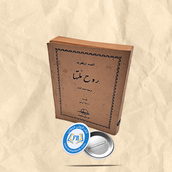 روح ملتها