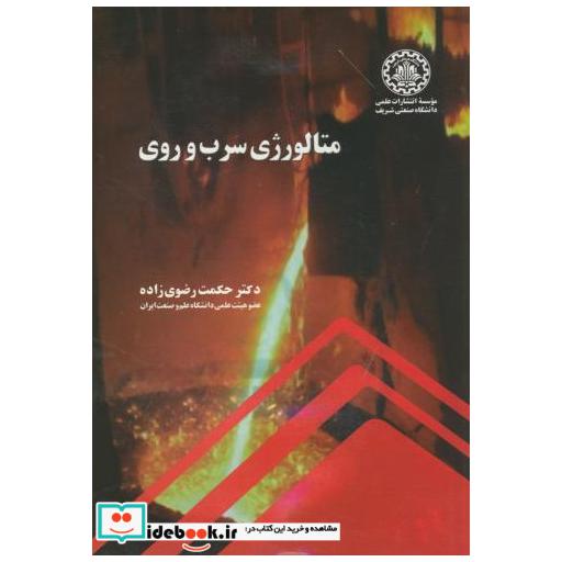 کتاب متالوژی سرب و روی اثر حکمت رضوی زاده