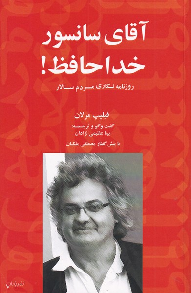 آقای سانسور خداحافظ(پایان)