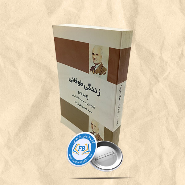 زندگی طوفانی