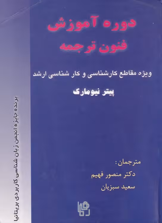 خرید کتاب دوره آموزش فنون ترجمه؛ ویژه مقاطع کارشناسی و کارشناسی ارشد — کتابسرای طه