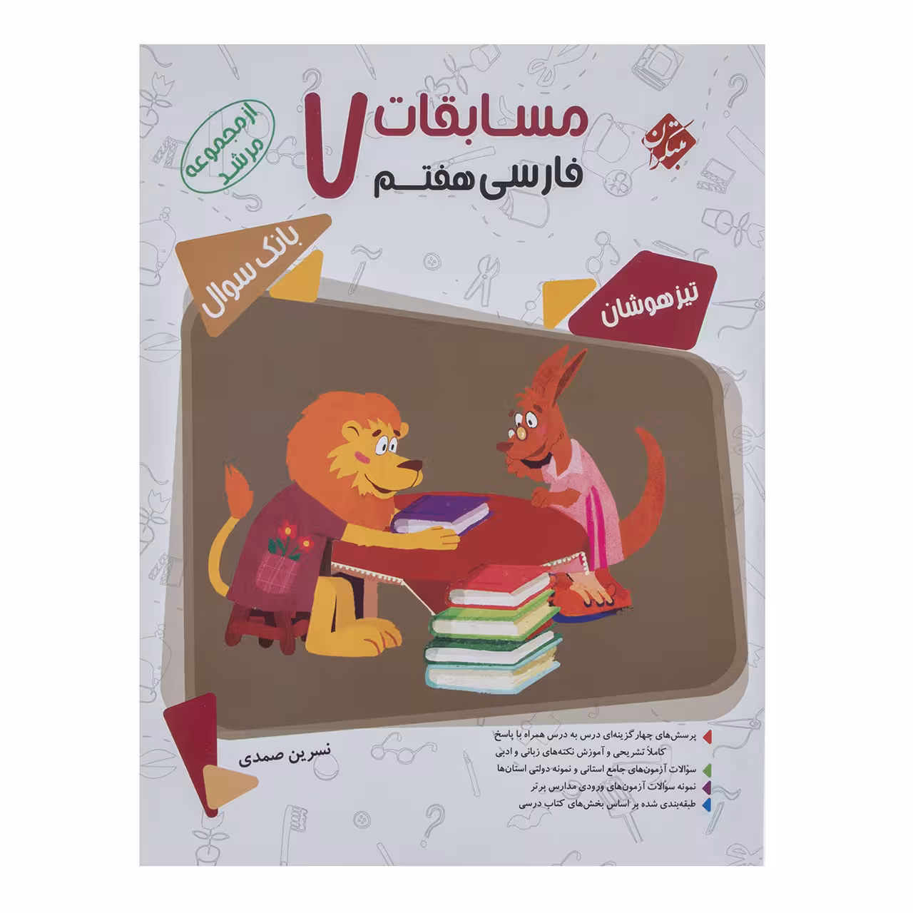 کتاب مسابقات فارسی پایه هفتم سری مرشد اثر نسرین صمدی