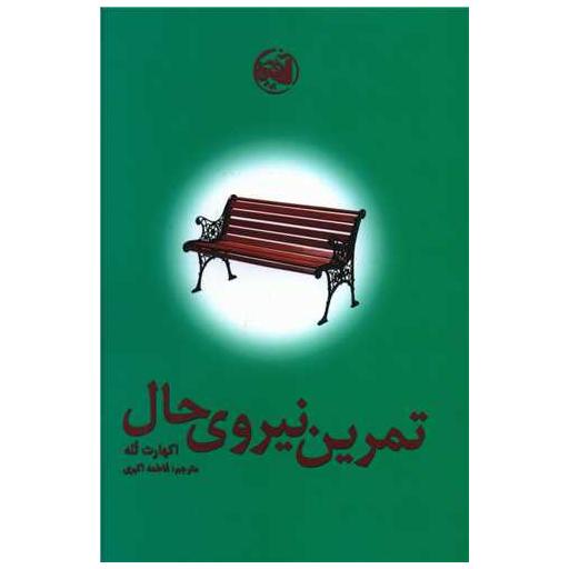 کتاب تمرین نیروی حال اثر اکهارت تول