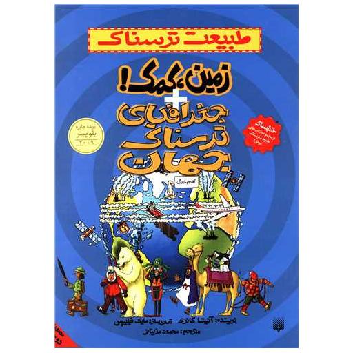 کتاب طبیعت ترسناک (زمین کمک جغرافیای ترسناک جهان) اثر آنیتا گانری