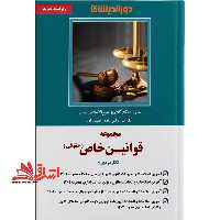 مجموعه قوانین خاص (حقوقی) کاربردی - فروشگاه کتاب اشراق