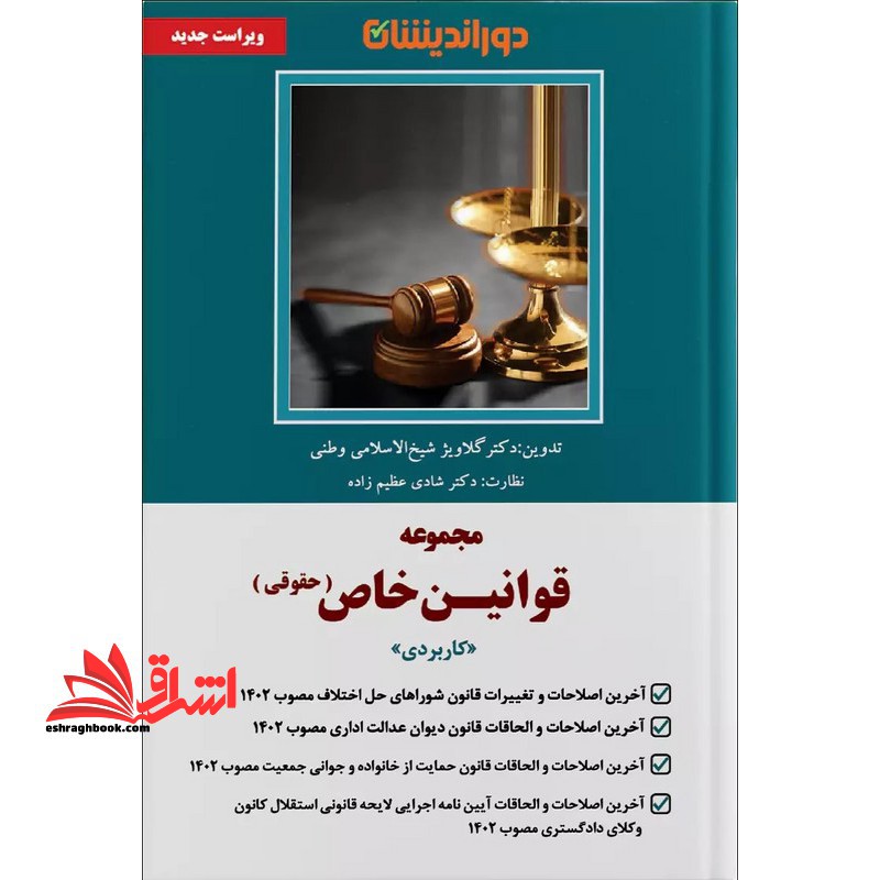 مجموعه قوانین خاص (حقوقی) کاربردی - فروشگاه کتاب اشراق