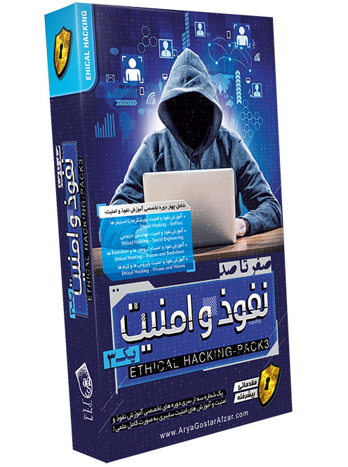 آموزش صفر تا صد نفوذ و امنیت پک 3 آریاگستر