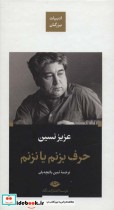 قیمت و خرید کتاب حرف بزنم یا نزنم اثر عزیز نسین | ایده بوک
