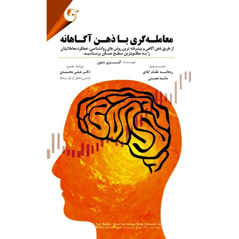 معامله گری با ذهن آگاهانه