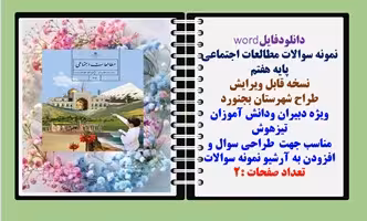 نمونه سوالات مطالعات اجتماعی پایه هفتم درس 13 وچهارده  نسخه قابل ویرایش طراح شهرستان بجنورد