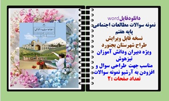 نمونه سوالات مطالعات اجتماعی پایه هفتم درس 13 وچهارده  نسخه قابل ویرایش طراح شهرستان بجنورد