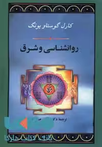روانشناسی و شرق نشر جامی