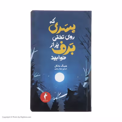کتاب پسری که روی تختی پر از برف خوابید اثر هنینگ مانکل انتشارات هرمس