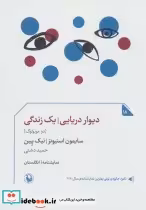 قیمت و خرید کتاب دیوار دریایی یک زندگی | ایده بوک