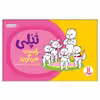 کتاب تپلی راست می‌گوید اثر جمعی از نویسندگان انتشارات نردبان