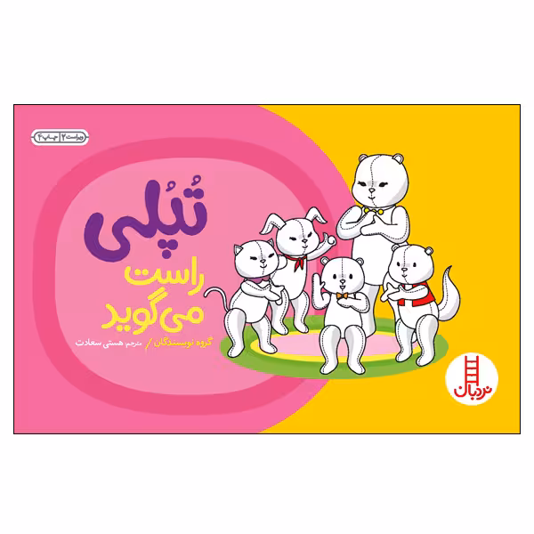 کتاب تپلی راست می‌گوید اثر جمعی از نویسندگان انتشارات نردبان