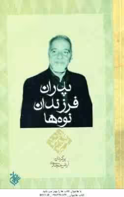 پدران فرزندان نوه ها ( پائولو کوئلیو – آرش حجازی )