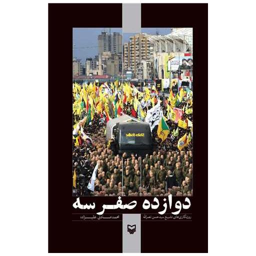 کتاب دوازده صفر سه اثر محمد صادق علیزاده