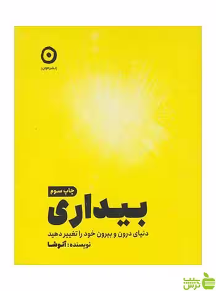 بیداری آنوشا نوبخت مون - سیب ترش - SibTorsh تخفیف ویژه