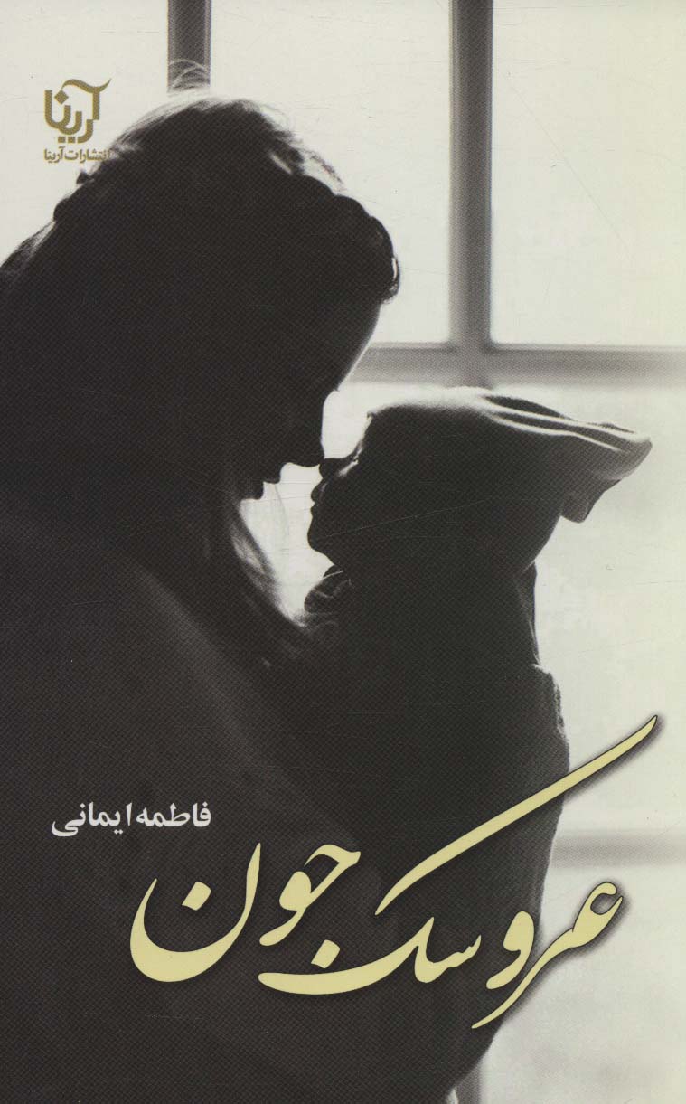عروسک جون - ناشربوک | خرید آنلاین کتاب