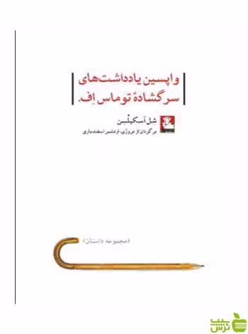 واپسین یادداشت‌های سرگشاده توماس اف آسکیلسن مهراندیش - سیب ترش - SibTorsh