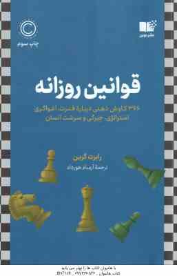 قوانین روزانه ( رابرت گرین – آرسام هورداد )