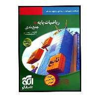 کتاب ریاضیات پایه   جمع بندی رشته ریاضی اثر کاظم اجلالی و ارشک حمیدی نشرالگو