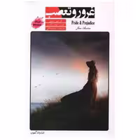 کتاب غرور و تعصب (2 زبانه) اثر جین آستن