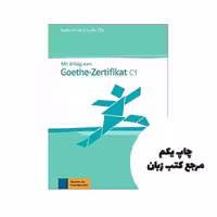 کتاب Mit Erfolg zum Goethe Zertifikat C1 نویسنده klett