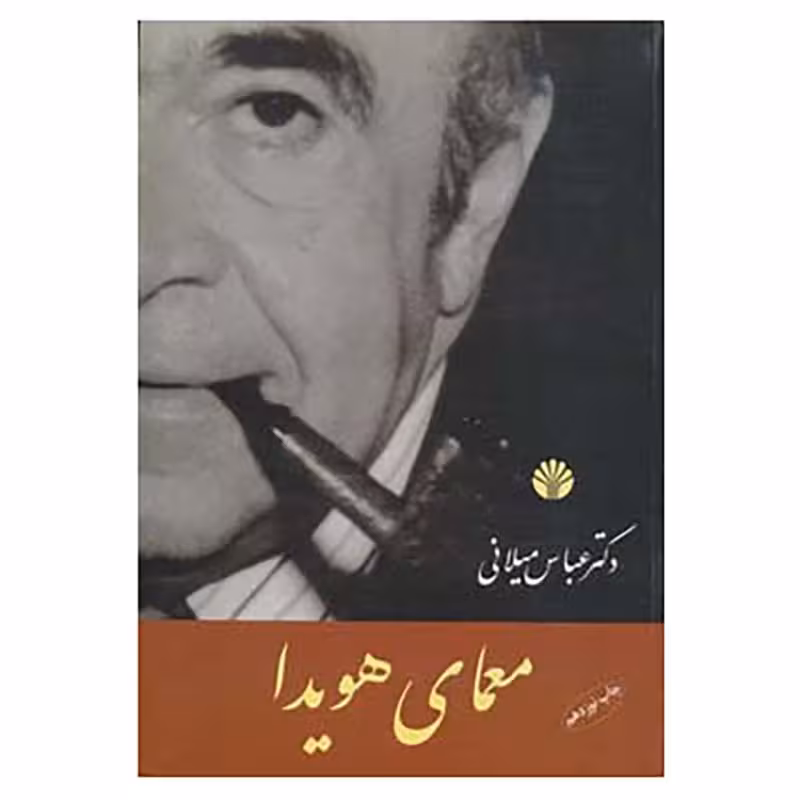 معمای هویدا 