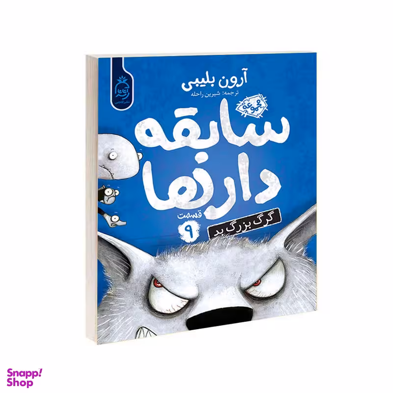 کتاب چهار سابقه دار 9 (گرگ بد گنده) اثر آرون بلیبی نشر هوپا