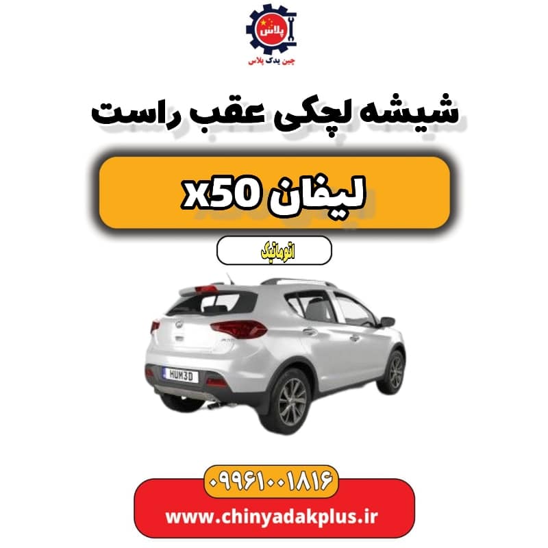شیشه لچکی عقب راست لیفان X50 اتوماتیک