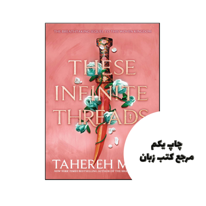 کتاب These Infinite Threads (رمان این رشته های بی نهایت) متن کامل بدون حذفیات